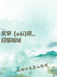 文字災(zāi)厄