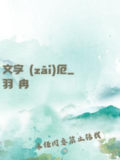 文字災(zāi)厄