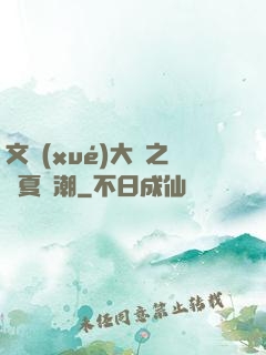 文學(xué)大師之華夏熱潮