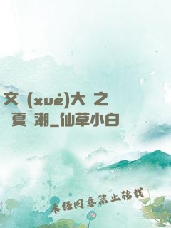 文學(xué)大師之華夏熱潮