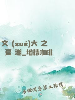 文學(xué)大師之華夏熱潮