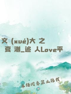 文學(xué)大師之華夏熱潮