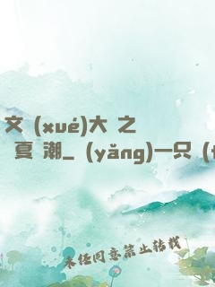 文學(xué)大師之華夏熱潮