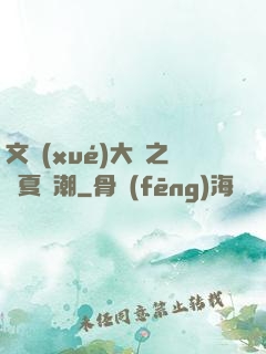 文學(xué)大師之華夏熱潮