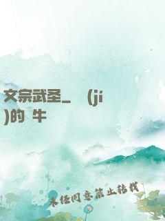 文宗武圣