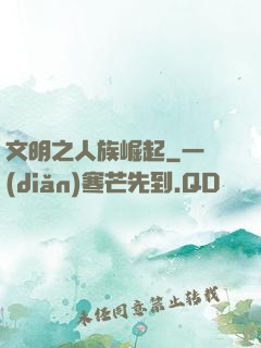 文明之人族崛起