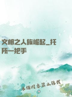 文明之人族崛起