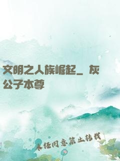 文明之人族崛起