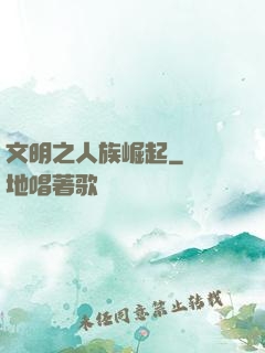 文明之人族崛起