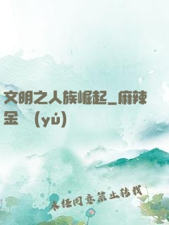 文明之人族崛起