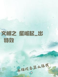 文明之異星崛起