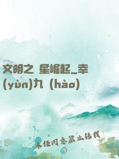 文明之異星崛起