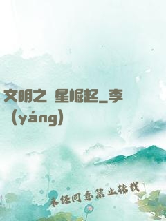 文明之異星崛起