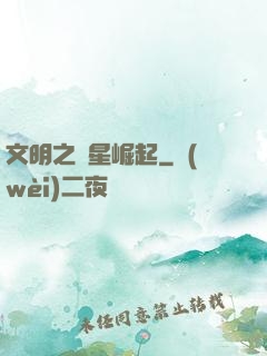 文明之異星崛起