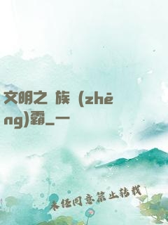 文明之種族爭(zhēng)霸