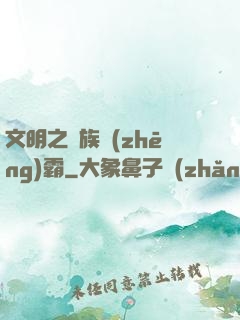 文明之種族爭(zhēng)霸