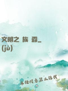 文明之種族爭霸