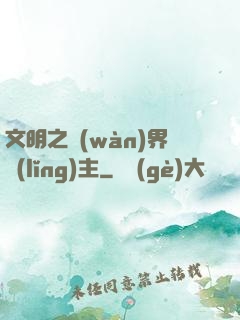 文明之萬(wàn)界領(lǐng)主