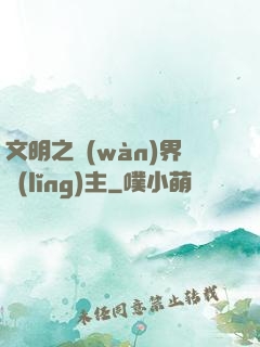 文明之萬(wàn)界領(lǐng)主