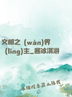 文明之萬(wàn)界領(lǐng)主