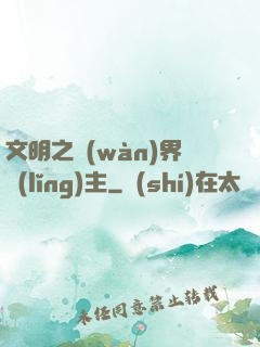 文明之萬(wàn)界領(lǐng)主