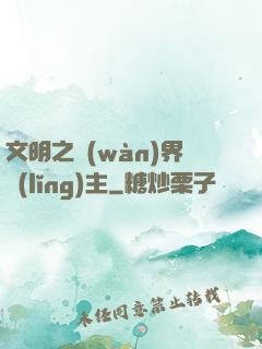文明之萬(wàn)界領(lǐng)主