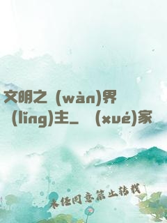 文明之萬(wàn)界領(lǐng)主