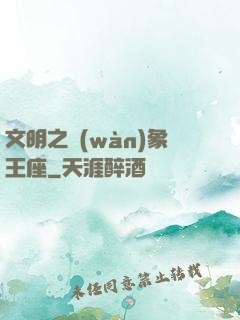 文明之萬(wàn)象王座