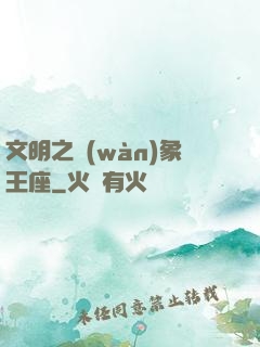 文明之萬(wàn)象王座