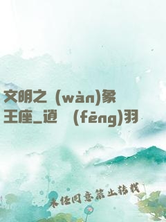 文明之萬(wàn)象王座