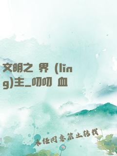 文明之萬界領(lǐng)主