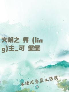 文明之萬界領(lǐng)主