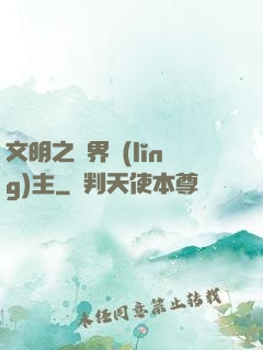文明之萬界領(lǐng)主