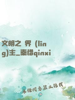 文明之萬界領(lǐng)主