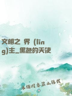 文明之萬界領(lǐng)主