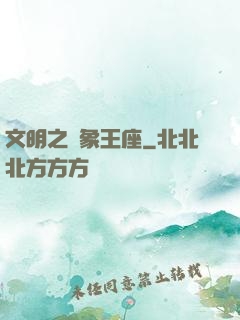 文明之萬象王座