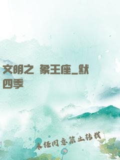 文明之萬象王座