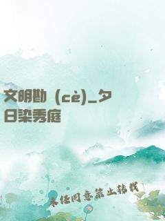 文明勘測(cè)