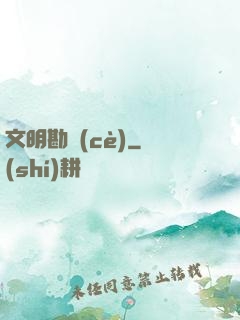 文明勘測(cè)