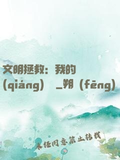 文明拯救：我的艦隊強(qiáng)億點