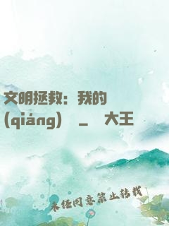 文明拯救：我的艦隊強(qiáng)億點