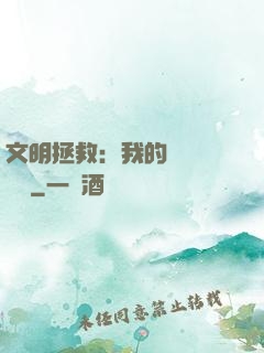 文明拯救：我的艦隊強億點