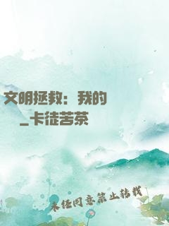 文明拯救：我的艦隊強億點