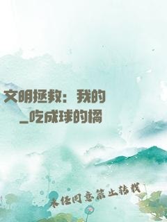 文明拯救：我的艦隊強億點