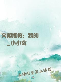 文明拯救：我的艦隊強億點