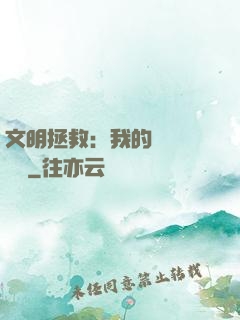 文明拯救：我的艦隊強億點