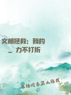 文明拯救：我的艦隊強億點