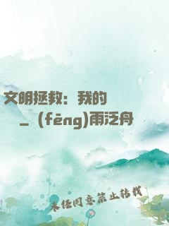 文明拯救：我的艦隊強億點