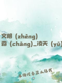 文明爭(zhēng)霸場(chǎng)