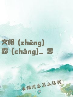 文明爭(zhēng)霸場(chǎng)